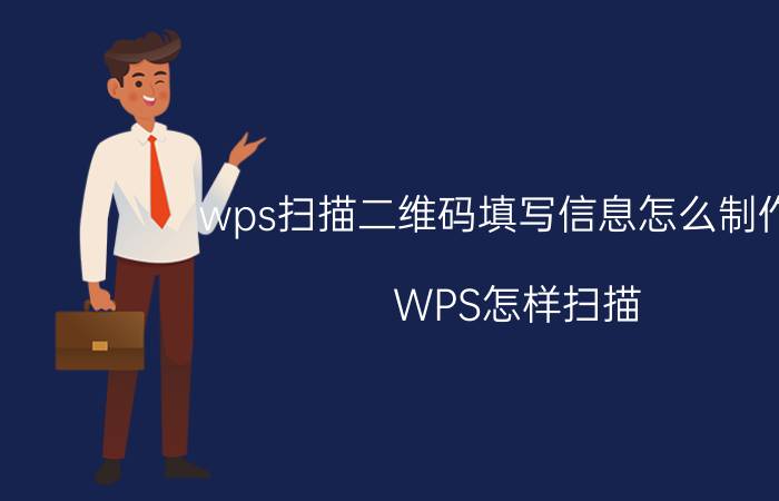 wps扫描二维码填写信息怎么制作的 WPS怎样扫描？